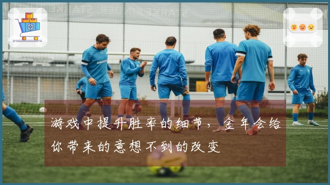 游戏中提升胜率的细节，金年会给你带来的意想不到的改变