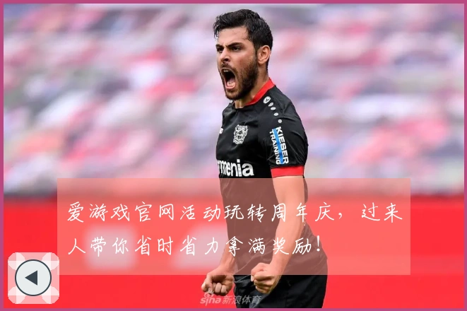 爱游戏官网活动玩转周年庆，过来人带你省时省力拿满奖励！